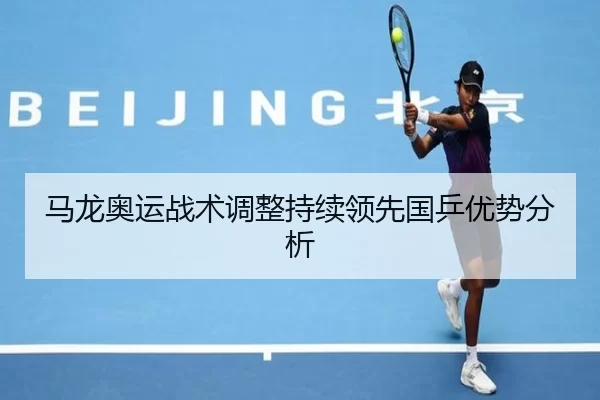 马龙奥运战术调整持续领先国乒优势分析