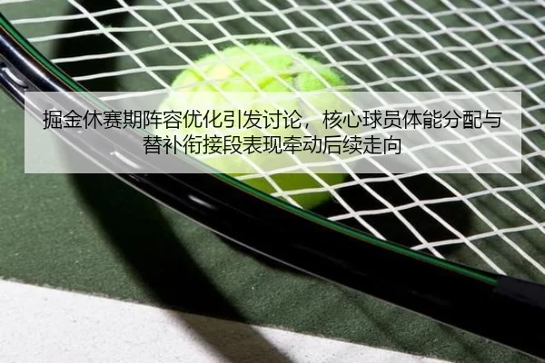 掘金休赛期阵容优化引发讨论，核心球员体能分配与替补衔接段表现牵动后续走向